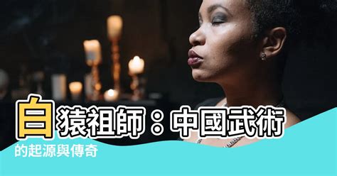 白猿祖師|鋒劍春秋/18